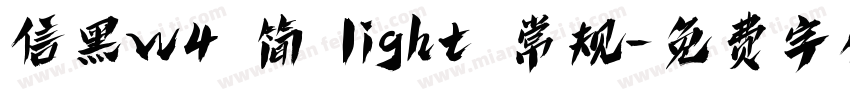 信黑w4 简 light 常规字体转换
